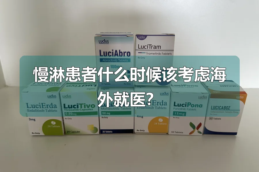 慢淋患者什么时候该考虑海外就医?