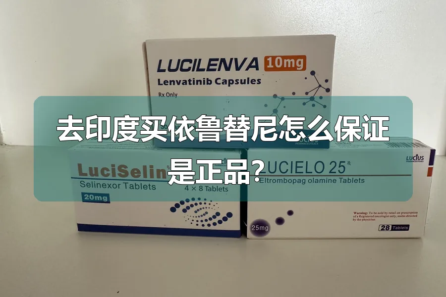 去印度买依鲁替尼怎么保证是正品？