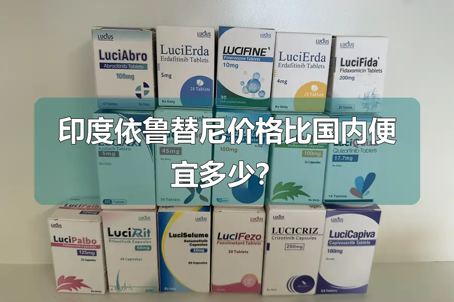 印度依鲁替尼价格比国内便宜多少？