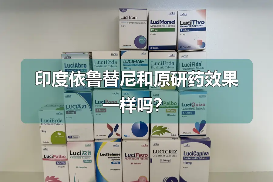 印度依鲁替尼和原研药效果一样吗？